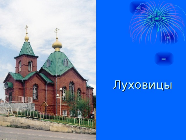 Луховицы