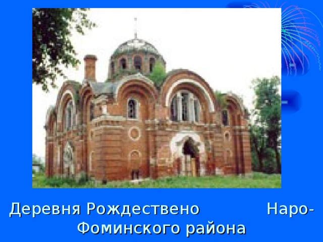 Деревня Рождествено Наро-Фоминского района