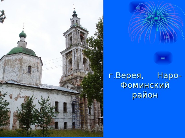 г.Верея, Наро-Фоминский район