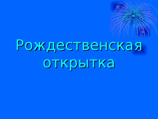 Рождественская открытка