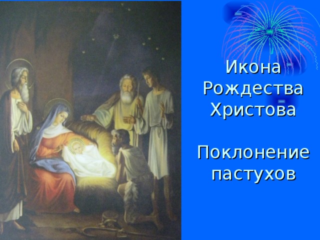 Икона Рождества Христова Поклонение пастухов