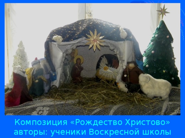 Композиция «Рождество Христово»  авторы: ученики Воскресной школы