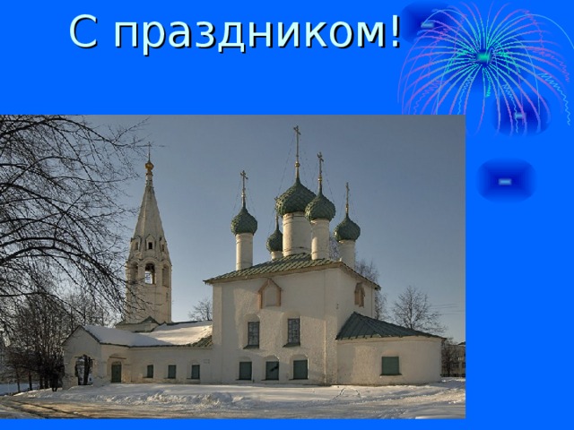С праздником!