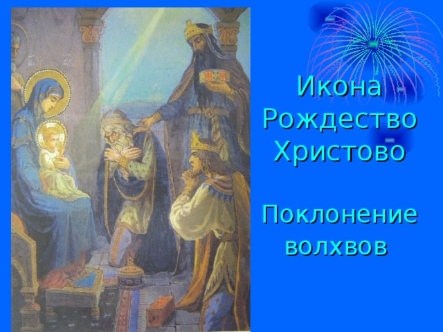Икона Рождество Христово   Поклонение волхвов