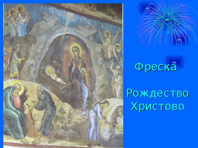 Фреска   Рождество Христово