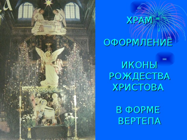 ХРАМ   ОФОРМЛЕНИЕ   ИКОНЫ РОЖДЕСТВА ХРИСТОВА   В ФОРМЕ  ВЕРТЕПА