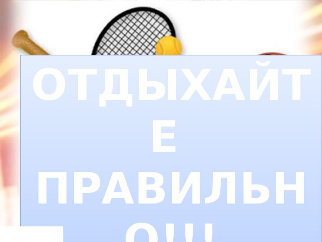 ОТДЫХАЙТЕ ПРАВИЛЬНО!!! 