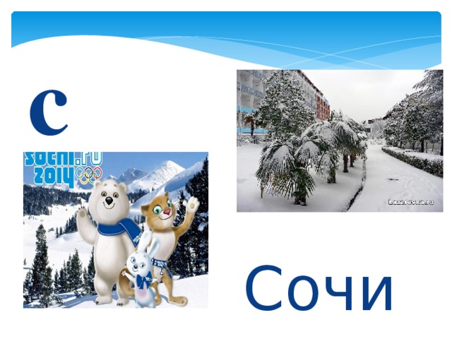 с Сочи 