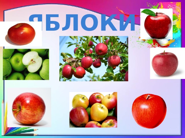 ЯБЛОКИ 