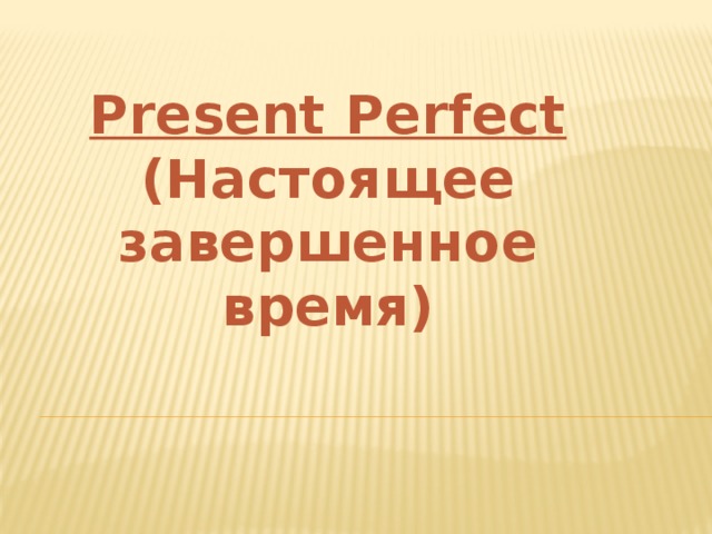 Present Perfect (Настоящее завершенное время) 