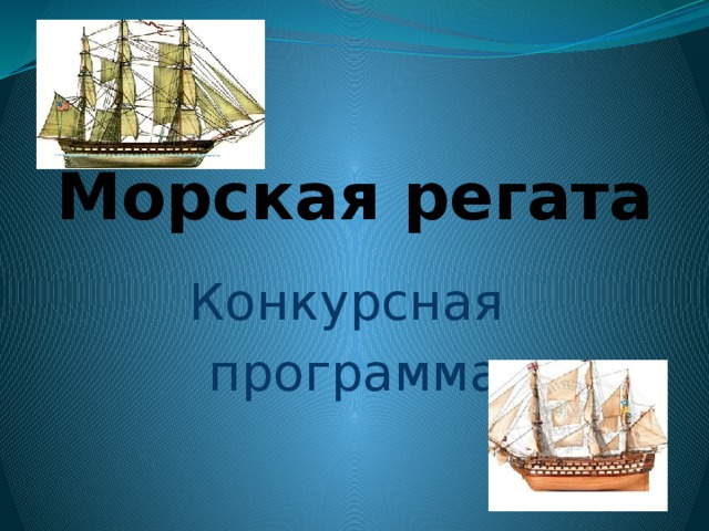 Морская регата Конкурсная программа 