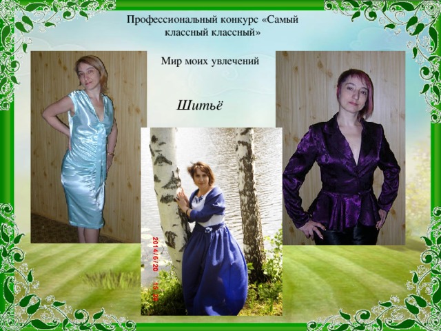 Профессиональный конкурс «Самый классный классный» Мир моих увлечений Шитьё 