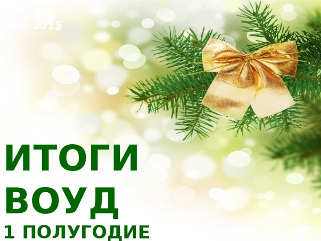 ЯНВАРЬ 2015 ИТОГИ ВОУД  1 ПОЛУГОДИЕ 