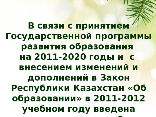 В связи с принятием Государственной программы развития образования на 2011-2020 годы и с внесением изменений и дополнений в Закон Республики Казахстан «Об образовании» в 2011-2012 учебном году введена внешняя оценка учебных достижений. 