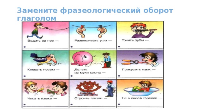 Замените фразеологический оборот глаголом