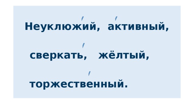 Неуклюжий, активный,   сверкать, жëлтый,   торжественный.