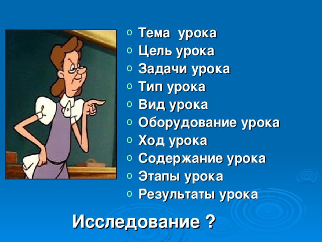 Исследование ? Тема урока Цель урока Задачи урока Тип урока Вид урока Оборудование урока Ход урока Содержание урока Этапы урока Результаты урока  Исследование ?