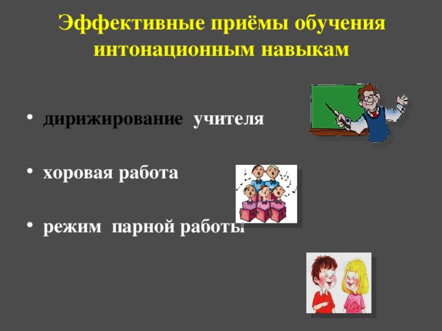 Эффективные приёмы обучения интонационным навыкам   дирижирование учителя хоровая работа режим  парной работы  