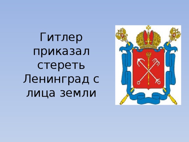 Гитлер приказал стереть Ленинград с лица земли 