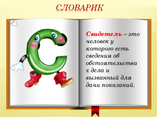 Свидетель – это человек у которого есть сведения об обстоятельствах дела и вызванный для дачи показаний. 