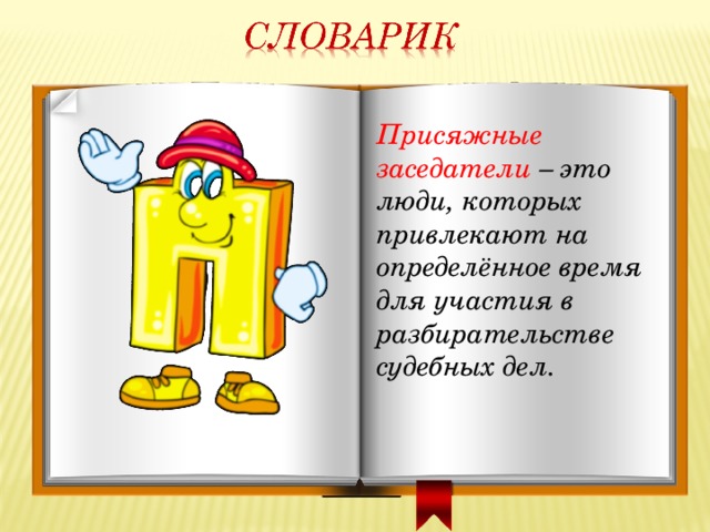 Присяжные заседатели – это люди, которых привлекают на определённое время для участия в разбирательстве судебных дел. 