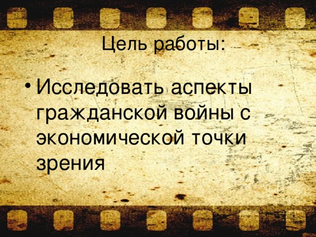 Цель работы:   Исследовать аспекты гражданской войны с экономической точки зрения 