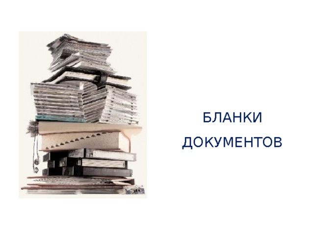 БЛАНКИ ДОКУМЕНТОВ 