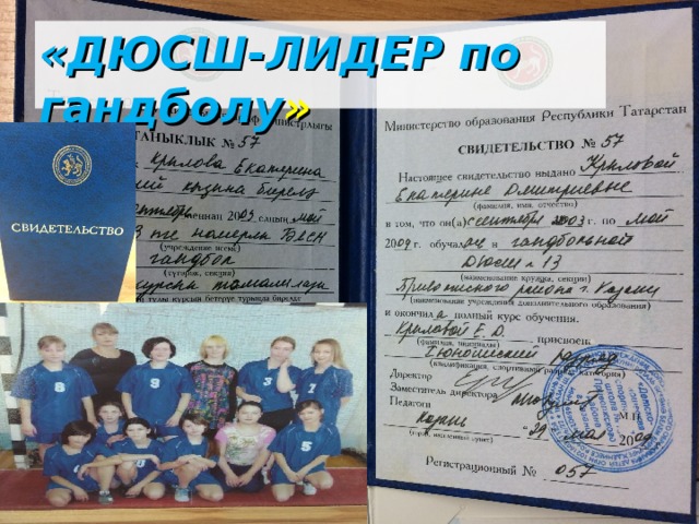 «ДЮСШ-ЛИДЕР по гандболу » 