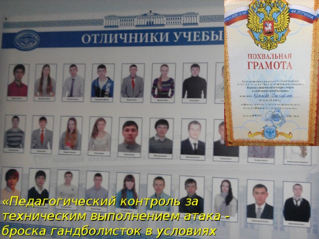 «Педагогический контроль за техническим выполнением атака - броска гандболисток в условиях сопротивления соперника» 