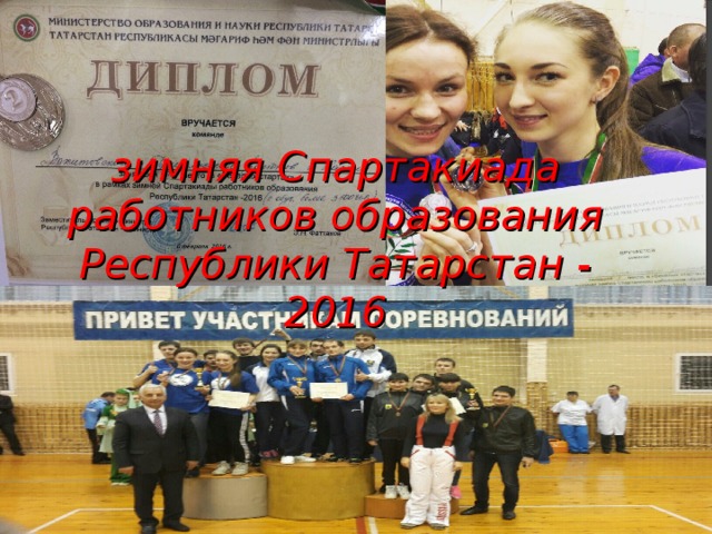 зимняя Спартакиада работников образования Республики Татарстан - 2016 