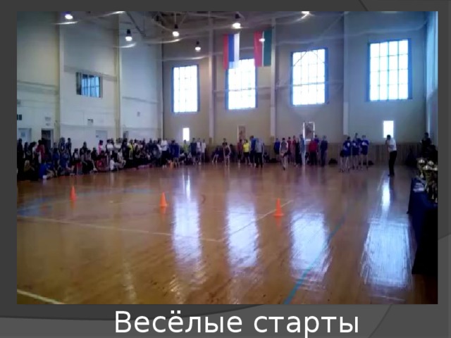 Весёлые старты 