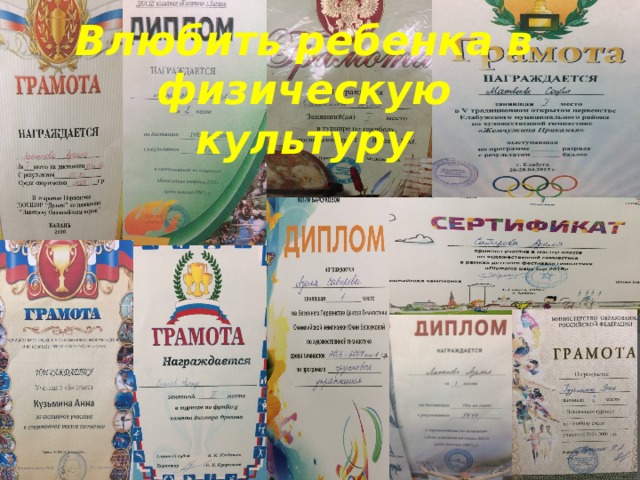 Влюбить ребенка в физическую культуру 