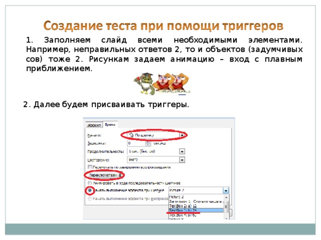 1. Заполняем слайд всеми необходимыми элементами. Например, неправильных ответов 2, то и объектов (задумчивых сов) тоже 2. Рисункам задаем анимацию – вход с плавным приближением. 2. Далее будем присваивать триггеры. 