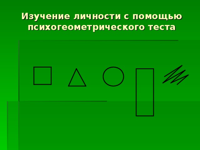 Дифференциально-диагностический опросник (ДДО) методика Е.А.Климова 