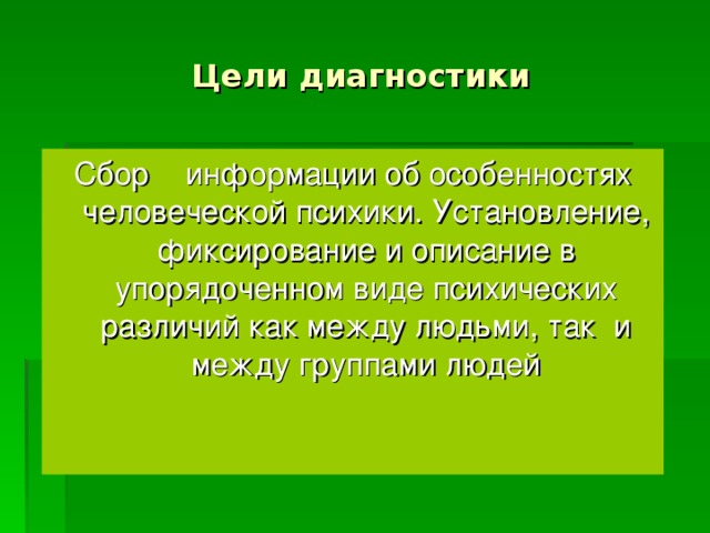 Цели диагностики 