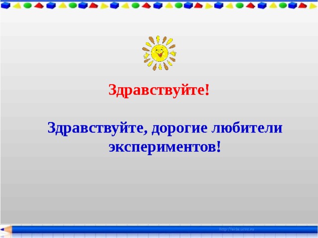 Здравствуйте!    Здравствуйте, дорогие любители экспериментов! 