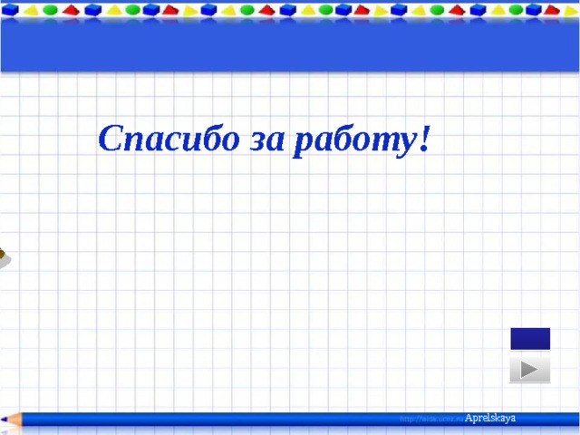 Спасибо за работу! Aprelskaya 