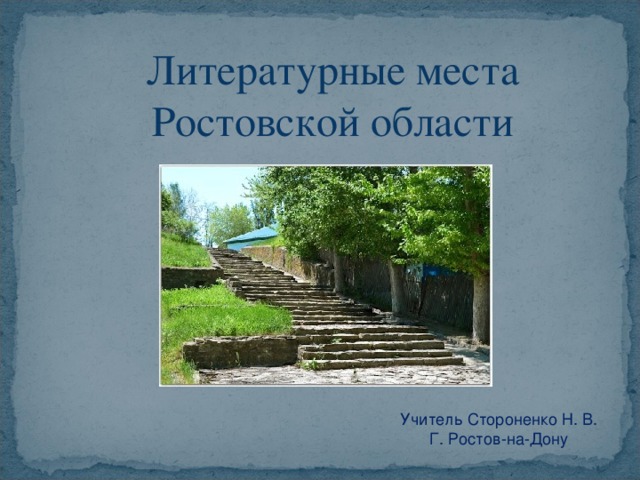 Литературные места Ростовской области Учитель Стороненко Н. В. Г. Ростов-на-Дону 
