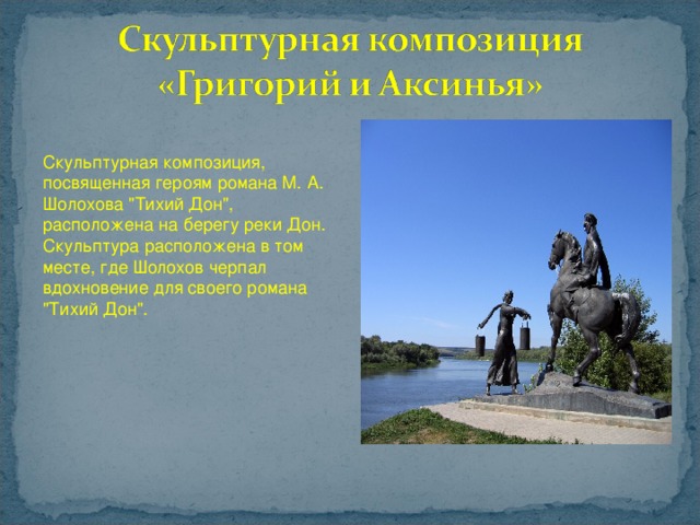 Скульптурная композиция, посвященная героям романа М. А. Шолохова 