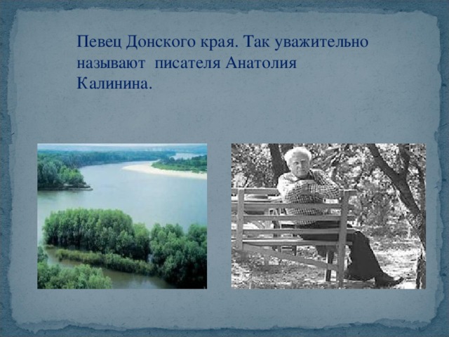 Певец Донского края. Так уважительно называют писателя Анатолия Калинина. 