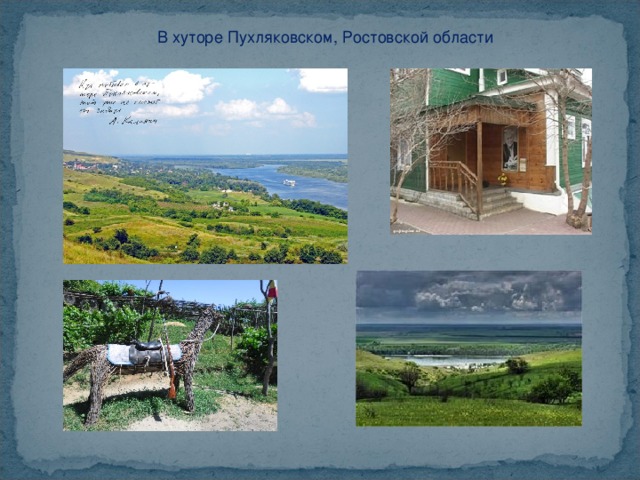 В хуторе Пухляковском, Ростовской области 