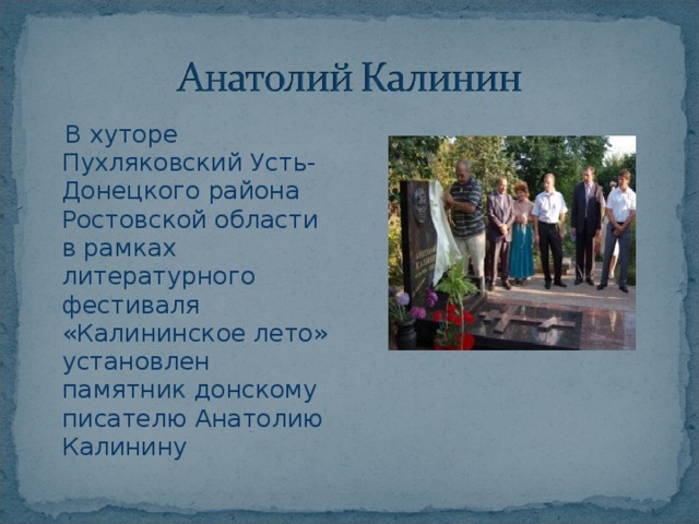  В хуторе Пухляковский Усть-Донецкого района Ростовской области в рамках литературного фестиваля «Калининское лето» установлен памятник донскому писателю Анатолию Калинину 