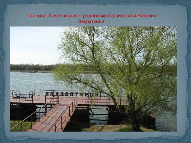 Станица Кочетовская – родные места писателя Виталия Закруткина   