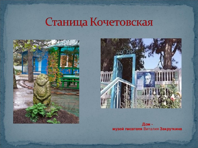 Дом - музей   писателя  Виталия  Закруткина 