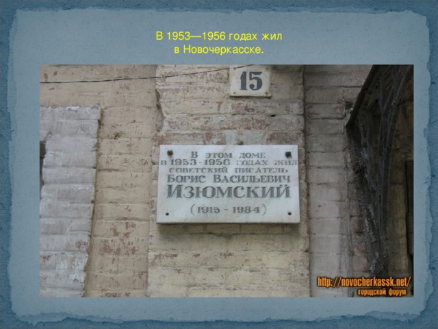 В 1953—1956 годах жил в Новочеркасске.   