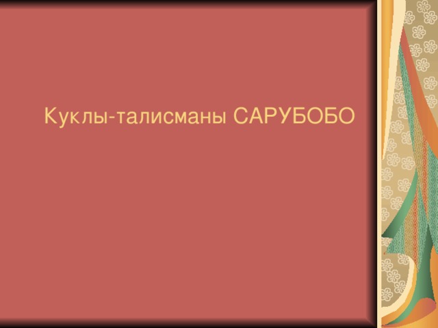 Куклы-талисманы САРУБОБО 