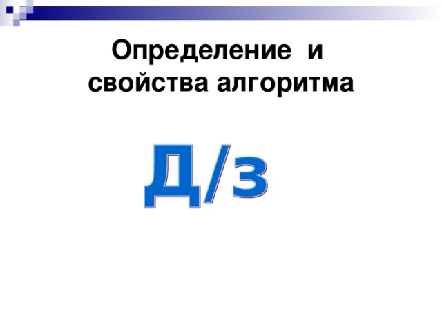 Определение и  свойства алгоритма 