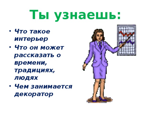 Ты узнаешь: Что такое интерьер Что он может рассказать о времени, традициях, людях Чем занимается декоратор 