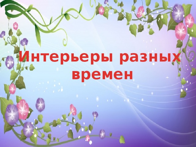 Интерьеры разных  времен 