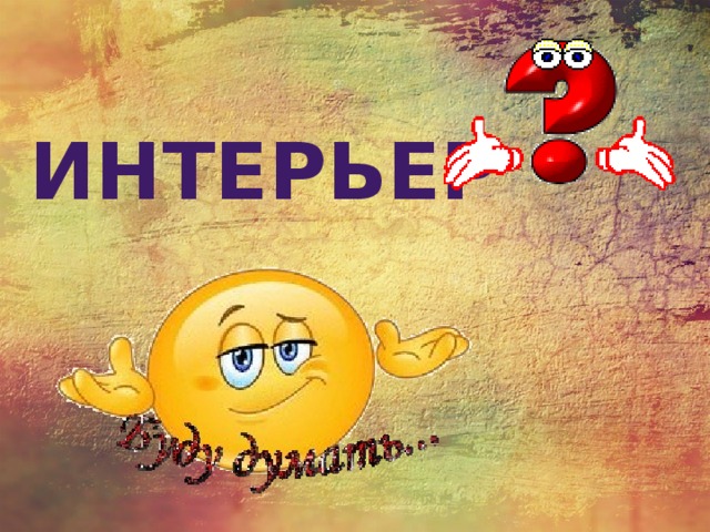 интерьер 